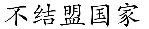 不结盟国家的解释
