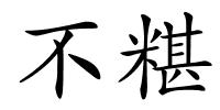 不糂的解释