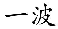 一波的解释