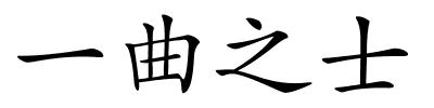 一曲之士的解释