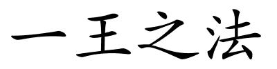 一王之法的解释