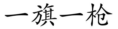 一旗一枪的解释
