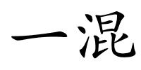 一混的解释