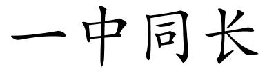 一中同长的解释