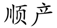 顺产的解释