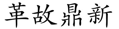 革故鼎新的解释