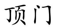 顶门的解释