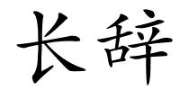 长辞的解释