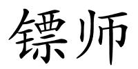 镖师的解释