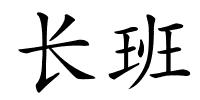 长班的解释