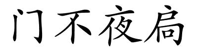 门不夜扃的解释