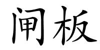 闸板的解释