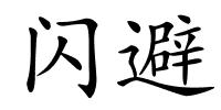 闪避的解释