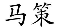 马策的解释