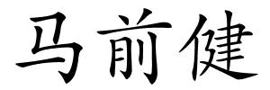 马前健的解释