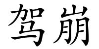 驾崩的解释