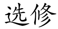 选修的解释