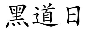 黑道日的解释