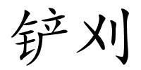 铲刈的解释