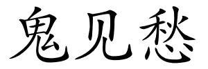 鬼见愁的解释