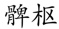 髀枢的解释