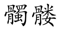 髑髅的解释