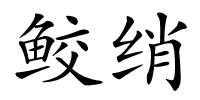鲛绡的解释