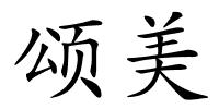 颂美的解释