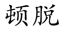 顿脱的解释