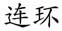 连环的解释