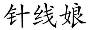 针线娘的解释