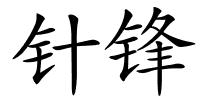 针锋的解释