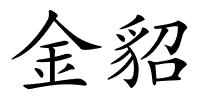 金貂的解释