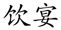饮宴的解释