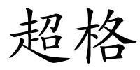 超格的解释