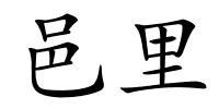 邑里的解释
