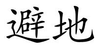 避地的解释