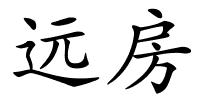 远房的解释