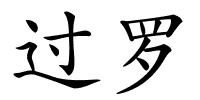 过罗的解释