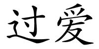 过爱的解释