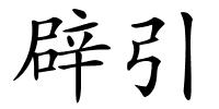 辟引的解释
