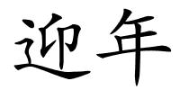 迎年的解释