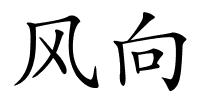 风向的解释
