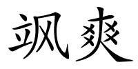 飒爽的解释