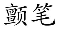 颤笔的解释