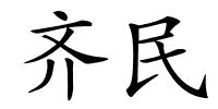 齐民的解释