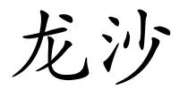 龙沙的解释