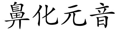 鼻化元音的解释