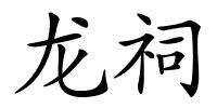 龙祠的解释