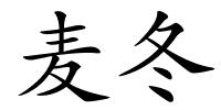 麦冬的解释